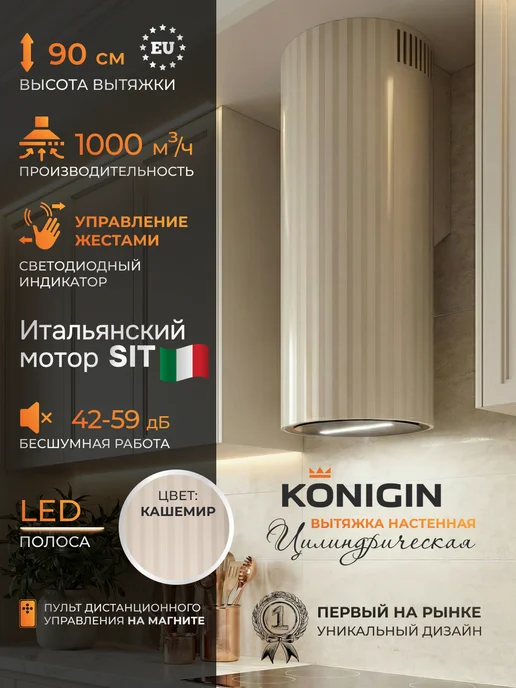 KONIGIN Кухонная вытяжка Adagio Cashmere Black Glass 35, черный