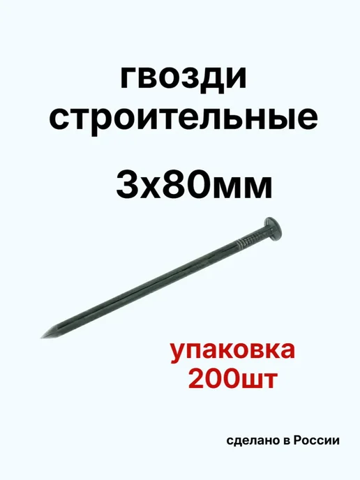 Гвозди 4х100мм черные 100шт, 200 шт
