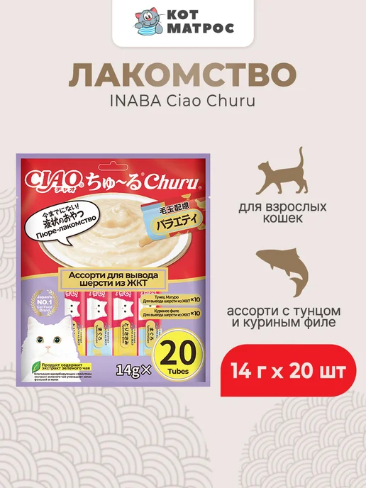Inaba Лакомство для кошек для вывода шерсти тунец, курица 14гх20шт, 20 шт
