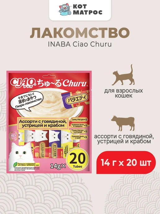 Inaba Лакомство для кошек, ассорти с говядиной, устрицей 14гх20шт, 20 шт