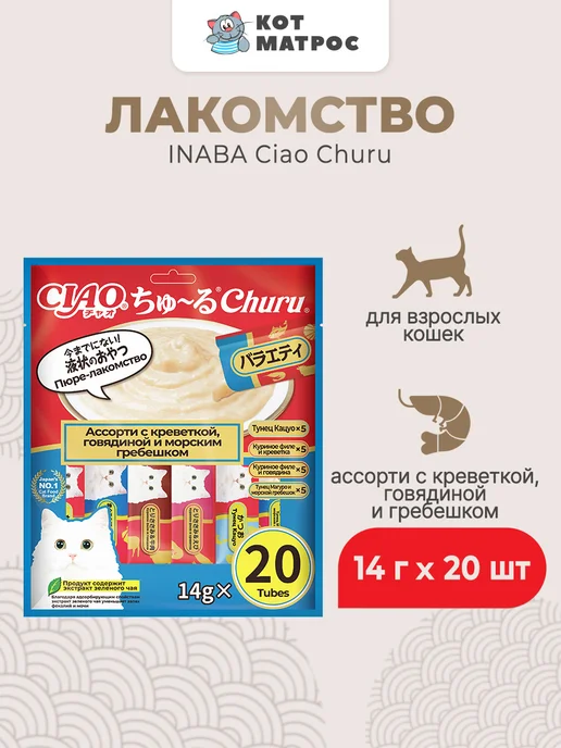 Inaba Лакомство для кошек, ассорти с креветкой, говядиной 14гх20шт, 20 шт
