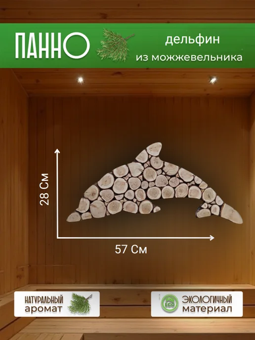 ProDosky Панно из можжевельника для бани Дельфин, желтый