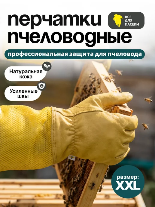 ВСЁ ДЛЯ ПАСЕКИ Перчатки пчеловодные кожаные XXL, вариант