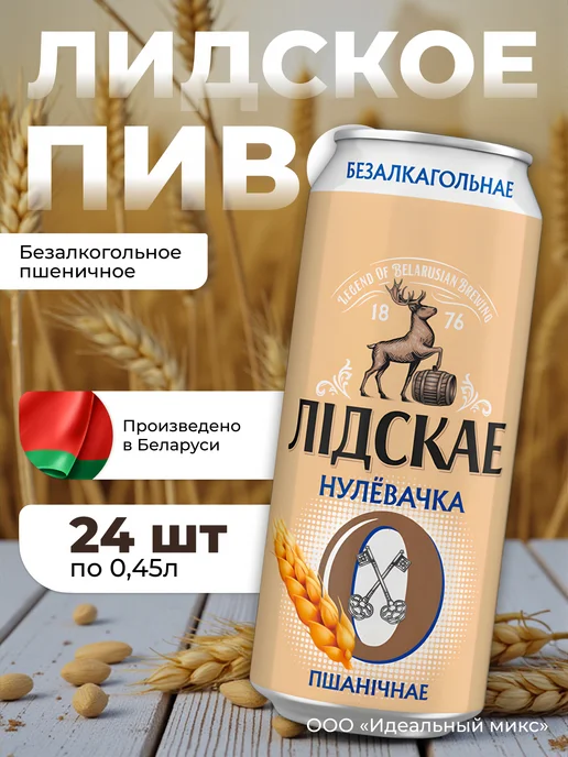 Лидское Пиво Нулевочка Нефильтрованное Пшеничное 0,45л.х24шт, 0,45 л, 24 шт