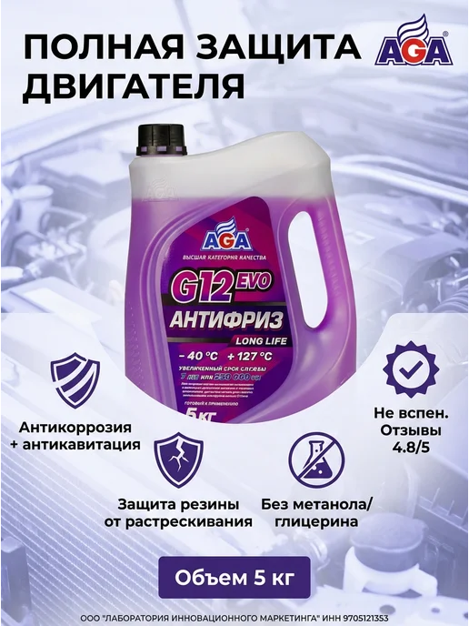 AGA Антифриз красный G12++ -40С 5кг, 5 кг, фиолетовый, фото 3