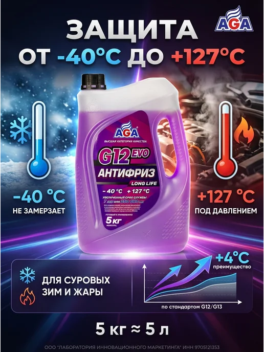 AGA Антифриз красный G12++ -40С 5кг, 5 кг, фиолетовый, фото 5
