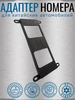 Адаптер номера для китайских автомобилей без крепежа CHERY 800690857 купить за 559 ₽ в интернет‑магазине Wildberries