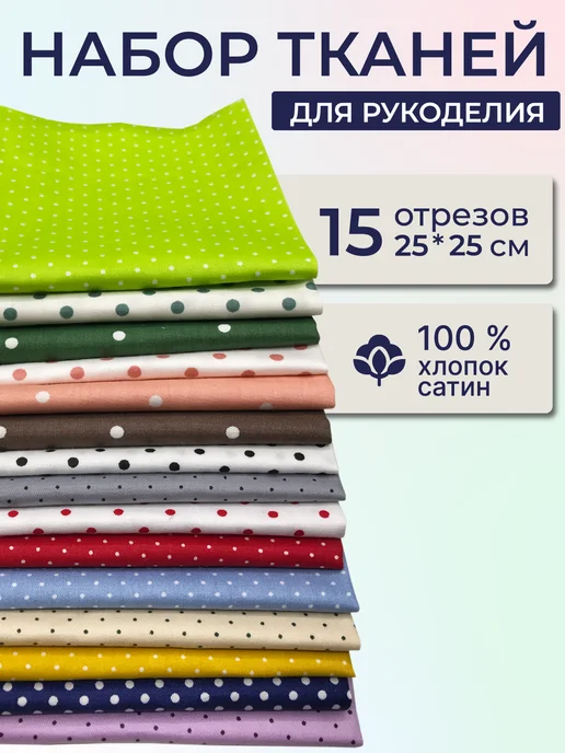 Проткань Лоскуты ткани для рукоделия, 15 шт