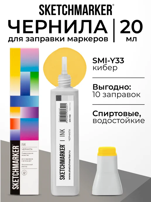 SKETCHMARKER Спиртовые чернила для маркеров заправка 20 мл Y33 Средний желтый, 20 мл
