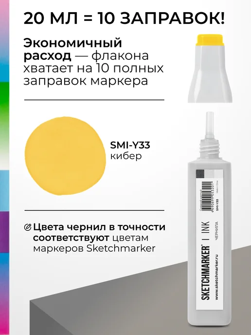 SKETCHMARKER Спиртовые чернила для маркеров заправка 20 мл Y33 Средний желтый, 20 мл, фото 3