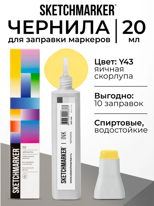 SKETCHMARKER Спиртовые чернила для маркеров заправка 20 мл Y43, 20 мл