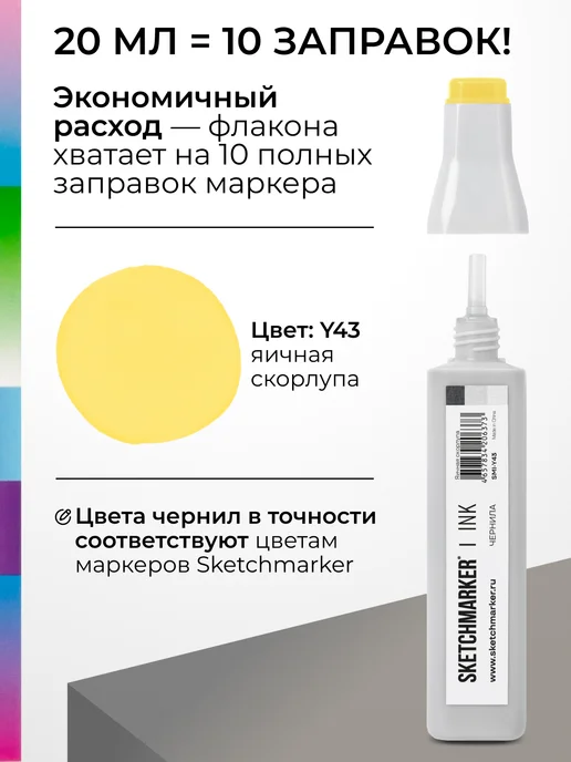 SKETCHMARKER Спиртовые чернила для маркеров заправка 20 мл Y43, 20 мл, фото 3