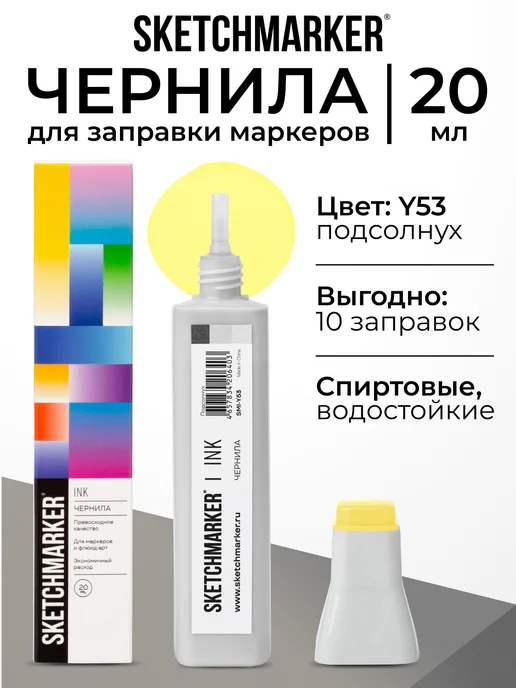 SKETCHMARKER Спиртовые чернила для маркеров заправка 20 мл Y53, 20 мл