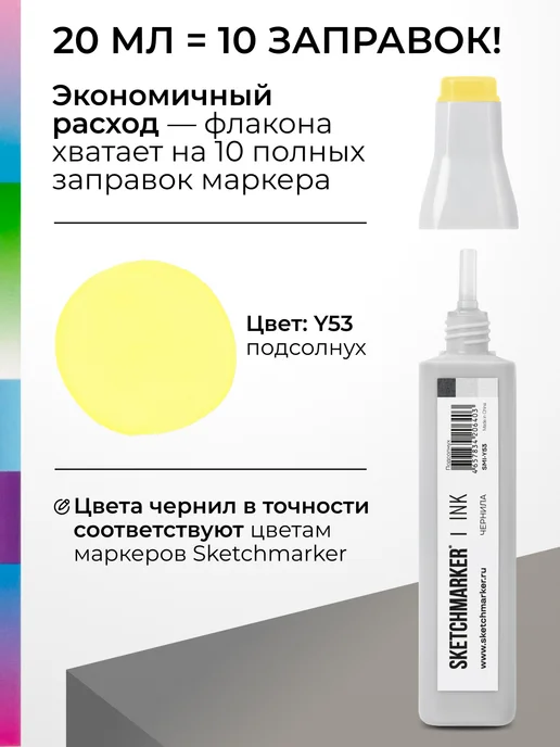 SKETCHMARKER Спиртовые чернила для маркеров заправка 20 мл Y53, 20 мл, фото 3