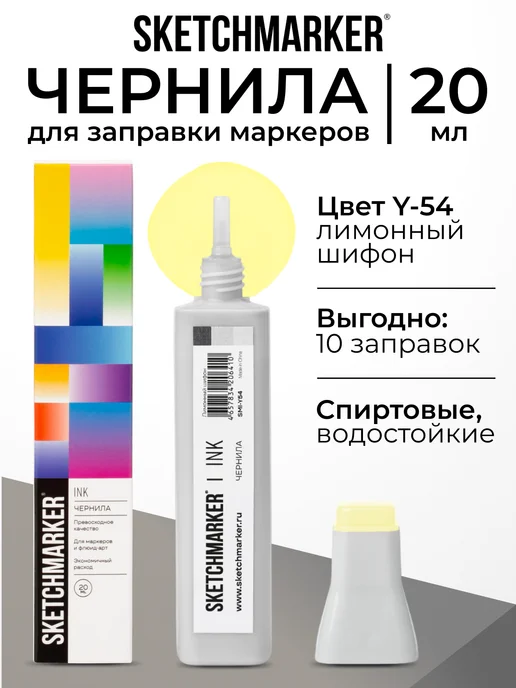 SKETCHMARKER Спиртовые чернила для маркеров заправка 20 мл Y54, 20 мл