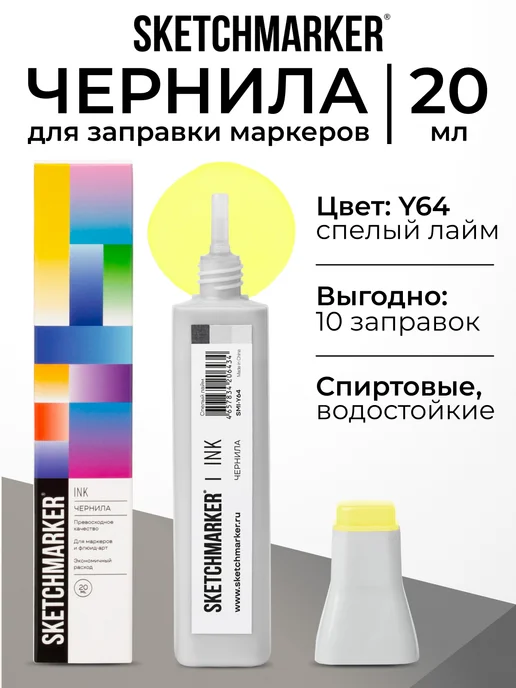 SKETCHMARKER Спиртовые чернила для маркеров заправка 20 мл Y64, 20 мл