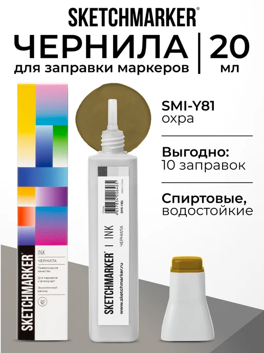 SKETCHMARKER Спиртовые чернила для маркеров заправка 20 мл Y81, 20 мл