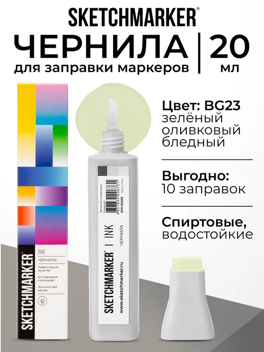 SKETCHMARKER Спиртовые чернила для маркеров заправка 20 мл BG23, 20 мл