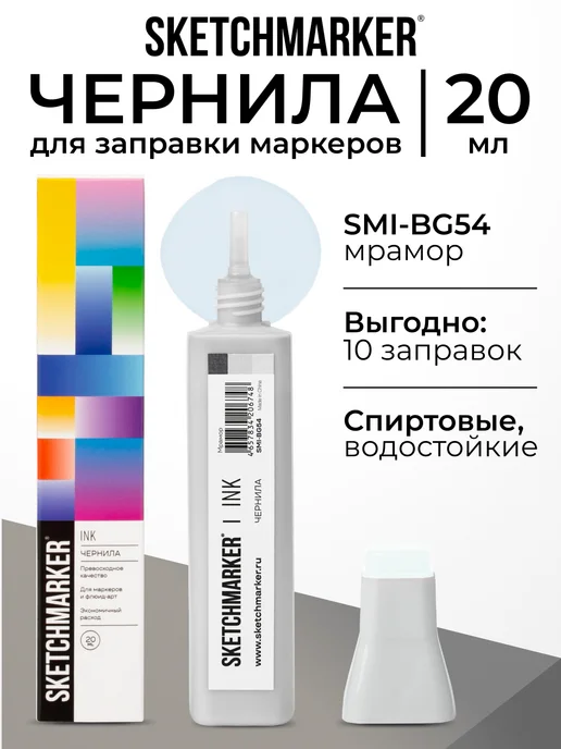 SKETCHMARKER Спиртовые чернила для маркеров заправка 20 мл BG54, 20 мл