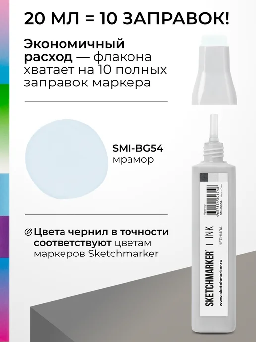 SKETCHMARKER Спиртовые чернила для маркеров заправка 20 мл BG54, 20 мл, фото 3