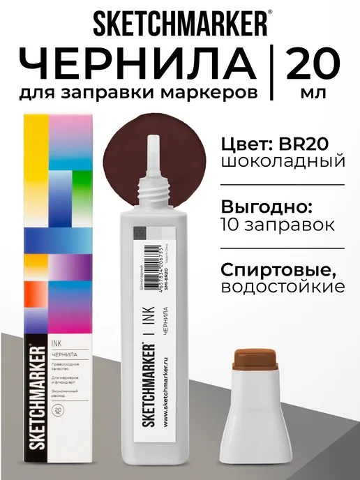 SKETCHMARKER Спиртовые чернила для маркеров заправка 20 мл BR20, 20 мл