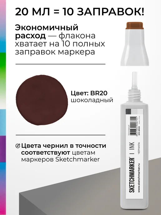 SKETCHMARKER Спиртовые чернила для маркеров заправка 20 мл BR20, 20 мл, фото 3