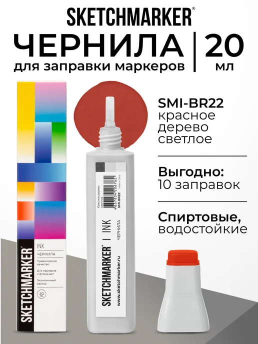 SKETCHMARKER Спиртовые чернила для маркеров заправка 20 мл BR22 Красное дерево светлое, 20 мл
