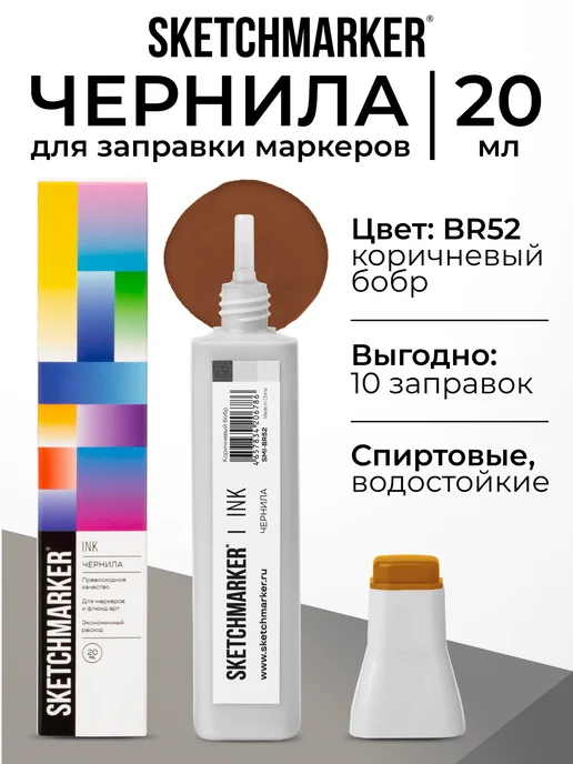 SKETCHMARKER Спиртовые чернила для маркеров заправка 20 мл BR52, 20 мл
