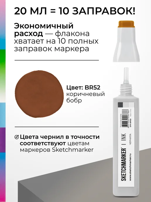 SKETCHMARKER Спиртовые чернила для маркеров заправка 20 мл BR52, 20 мл, фото 3