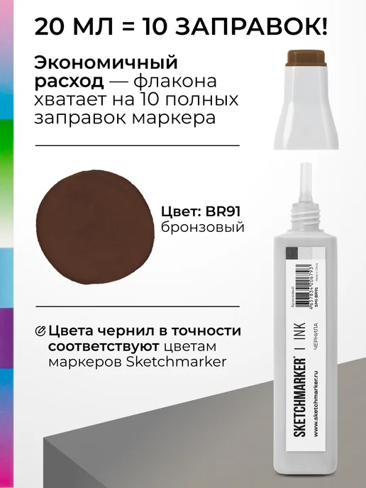 SKETCHMARKER Спиртовые чернила для маркеров заправка 20 мл BR91 Бронзовый, 20 мл, фото 3