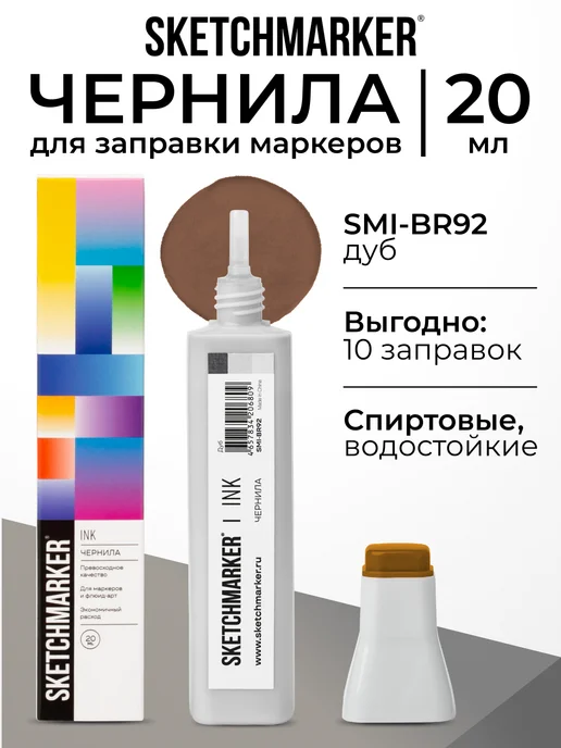 SKETCHMARKER Спиртовые чернила для маркеров заправка 20 мл BR92, 20 мл