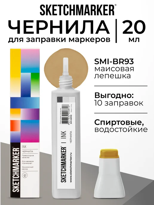 SKETCHMARKER Спиртовые чернила для маркеров заправка 20 мл BR93, 20 мл