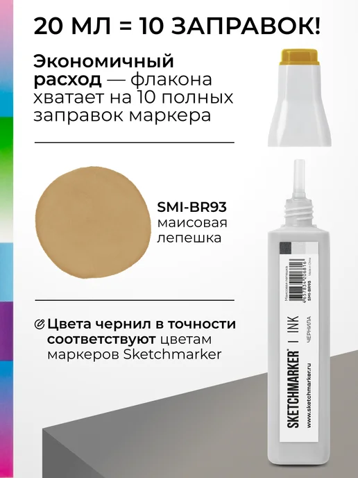 SKETCHMARKER Спиртовые чернила для маркеров заправка 20 мл BR93, 20 мл, фото 3