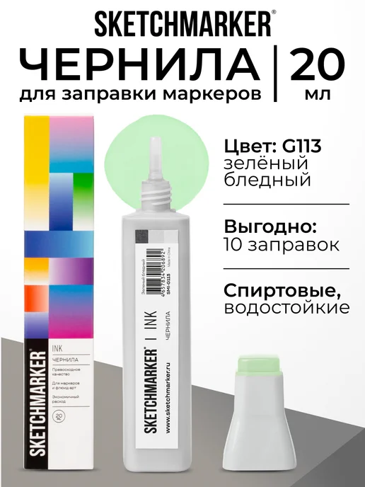 SKETCHMARKER Спиртовые чернила для маркеров заправка 20 мл G113, 20 мл