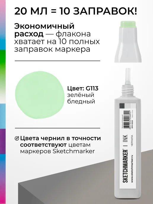 SKETCHMARKER Спиртовые чернила для маркеров заправка 20 мл G113, 20 мл, фото 3