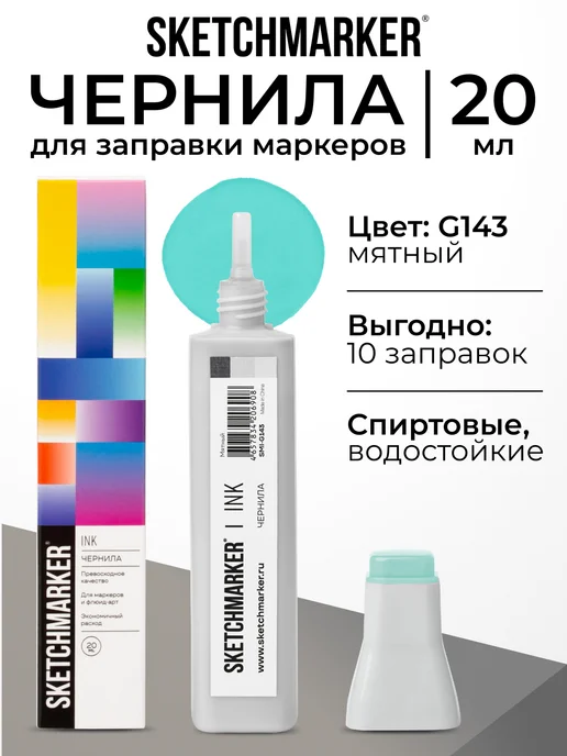 SKETCHMARKER Спиртовые чернила для маркеров заправка 20 мл G143, 20 мл