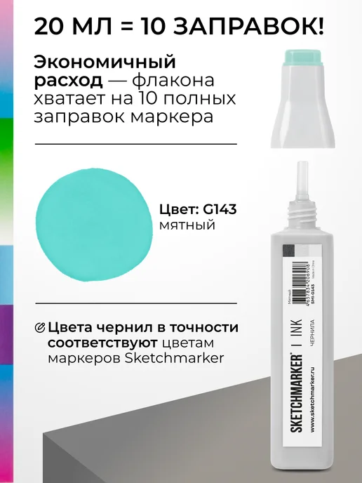 SKETCHMARKER Спиртовые чернила для маркеров заправка 20 мл G143, 20 мл, фото 3
