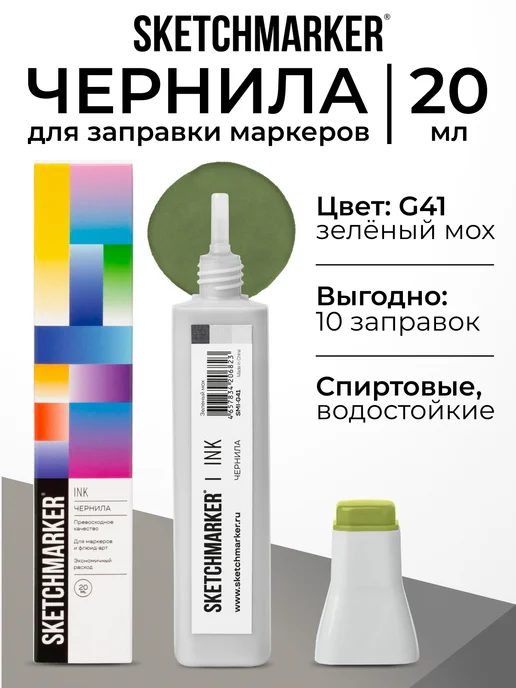 SKETCHMARKER Спиртовые чернила для маркеров заправка 20 мл G41, 20 мл