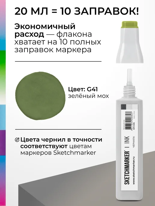 SKETCHMARKER Спиртовые чернила для маркеров заправка 20 мл G41, 20 мл, фото 3