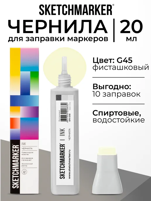 SKETCHMARKER Спиртовые чернила для маркеров заправка 20 мл G45, 20 мл