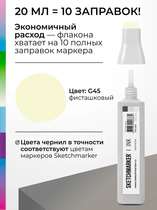 SKETCHMARKER Спиртовые чернила для маркеров заправка 20 мл G45, 20 мл, фото 3