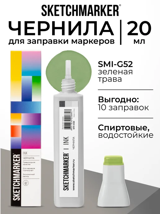 SKETCHMARKER Спиртовые чернила для маркеров заправка 20 мл G52, 20 мл