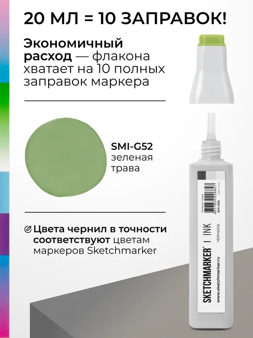 SKETCHMARKER Спиртовые чернила для маркеров заправка 20 мл G52, 20 мл, фото 3