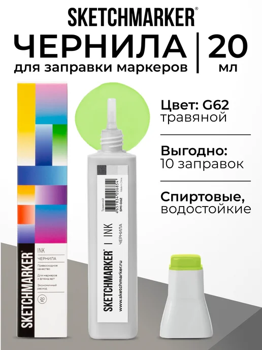 SKETCHMARKER Спиртовые чернила для маркеров заправка 20 мл G62, 20 мл