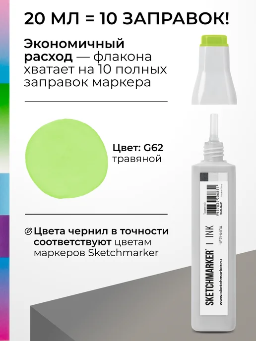 SKETCHMARKER Спиртовые чернила для маркеров заправка 20 мл G62, 20 мл, фото 3