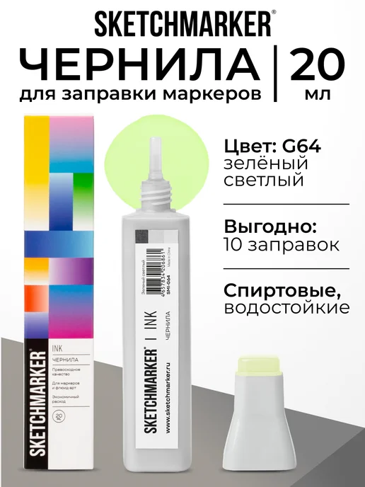 SKETCHMARKER Спиртовые чернила для маркеров заправка 20 мл G64, 20 мл