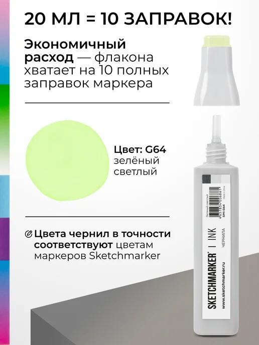 SKETCHMARKER Спиртовые чернила для маркеров заправка 20 мл G64, 20 мл, фото 3