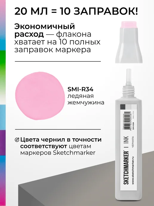 SKETCHMARKER Спиртовые чернила для маркеров заправка 20 мл R34, 20 мл, фото 3