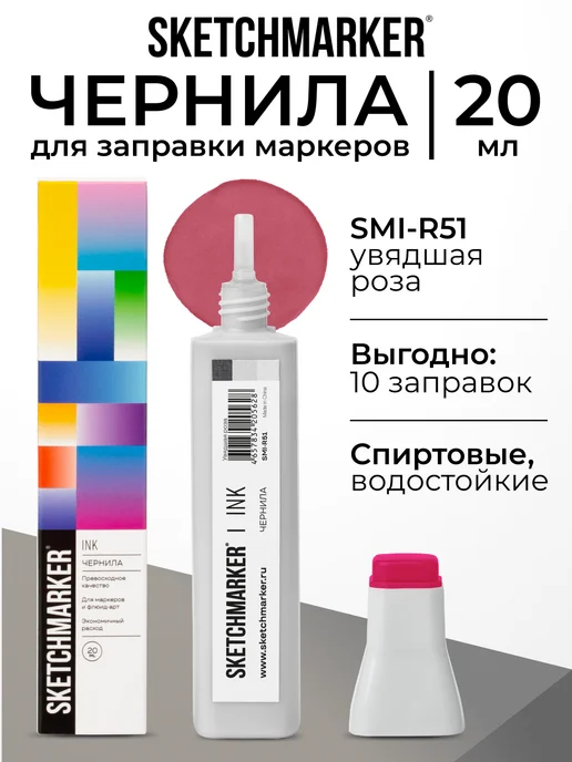 SKETCHMARKER Спиртовые чернила для маркеров заправка 20 мл R51, 20 мл