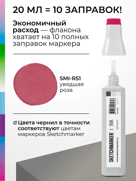 SKETCHMARKER Спиртовые чернила для маркеров заправка 20 мл R51, 20 мл, фото 3